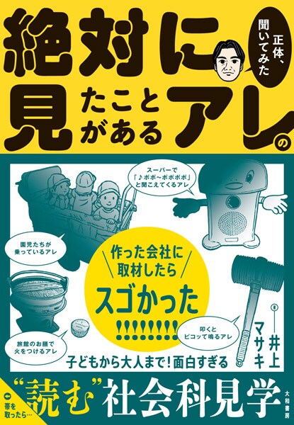 スーパーのあの音、旅館のあの燃料　誰かに話したくなる「絶対に見たことがあるアレの正体」発売