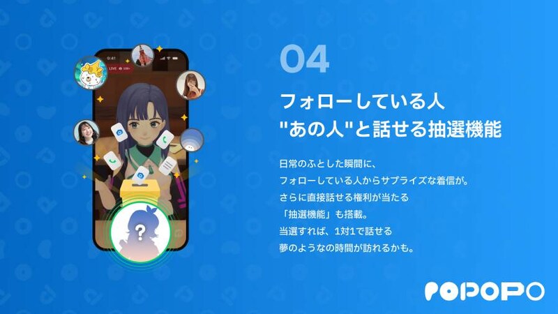 フォローしている“あの人”と話せる抽選機能