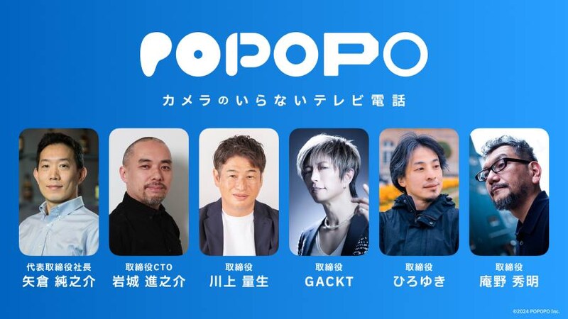 「カメラのいらないテレビ電話」新SNSアプリ「POPOPO」がサービス開始　GACKT、ひろゆき、庵野秀明らが取締役