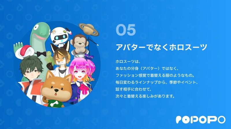 アバターではなく「ホロスーツ」でおめかし
