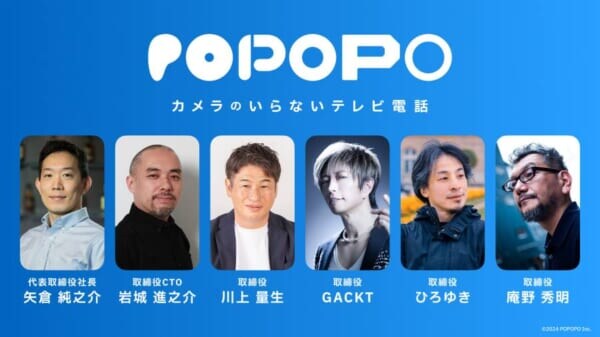 「カメラのいらないテレビ電話」新SNSアプリ「POPOPO」がサービス開始　GACKT、ひろゆき、庵野秀明らが取締役
