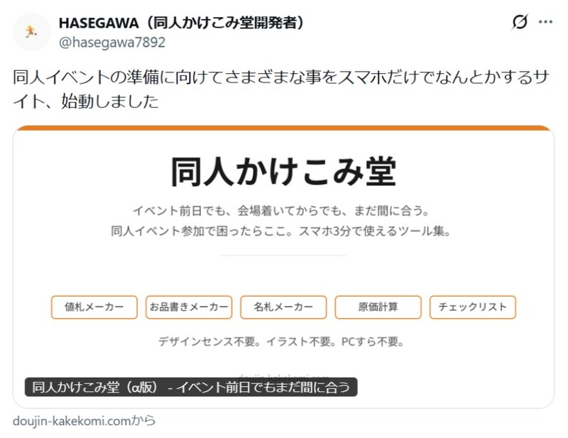 同人作家の救世主サイト「同人かけこみ堂」公開　イベント当日でもスマホ3分でなんとかなる