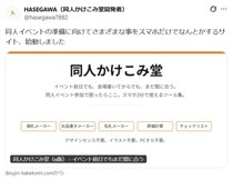 同人作家の救世主サイト「同人かけこみ堂」公開　イベント当日でもスマホ3分でなんとかなる