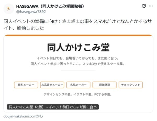 同人作家の救世主サイト「同人かけこみ堂」公開　イベント当日でもスマホ3分でなんとかなる