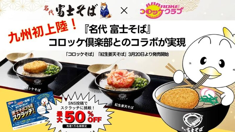 「富士そば」が九州初上陸　「コロッケ倶楽部」などで名物コロッケそばを期間限定提供