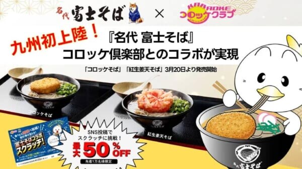 「富士そば」が九州初上陸　「コロッケ倶楽部」などで名物コロッケそばを期間限定提供