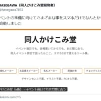 同人作家の救世主サイト「同人かけこみ堂」公開　イベント当日でもスマホ3分でなんとかなる