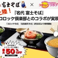 「富士そば」が九州初上陸　「コロッケ倶楽部」などで名物コロッケそばを期間限定提供