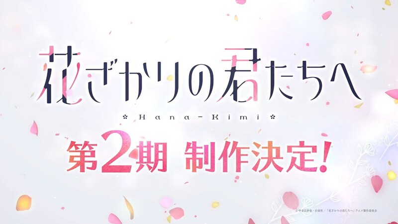 「花ざかりの君たちへ」第2期きた！　瑞稀の学園生活は“2年目”へ