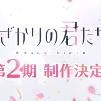 「花ざかりの君たちへ」第2期きた！　瑞稀の学園生活は“2年目”へ