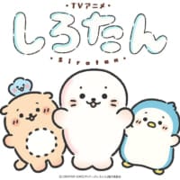 しろたん、ついにTVアニメに！2026年秋スタート　声は悠木碧さん続投