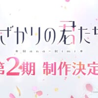「花ざかりの君たちへ」第2期きた！　瑞稀の学園生活は“2年目”へ