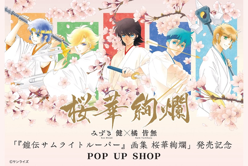 「『鎧伝サムライトルーパー』画集 桜華絢爛」発売を記念POP UP SHOP