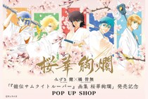 “本編外側”の熱狂がここに　みずき健×橘皆無のトルーパーPOP UP開催