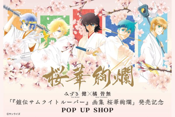 “本編外側”の熱狂がここに　みずき健×橘皆無のトルーパーPOP UP開催