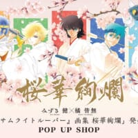 “本編外側”の熱狂がここに　みずき健×橘皆無のトルーパーPOP UP開催