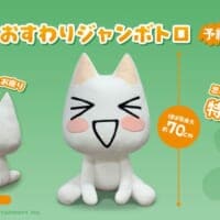 トロと同棲気分　ほぼ等身大の「おすわりジャンボトロ」予約開始