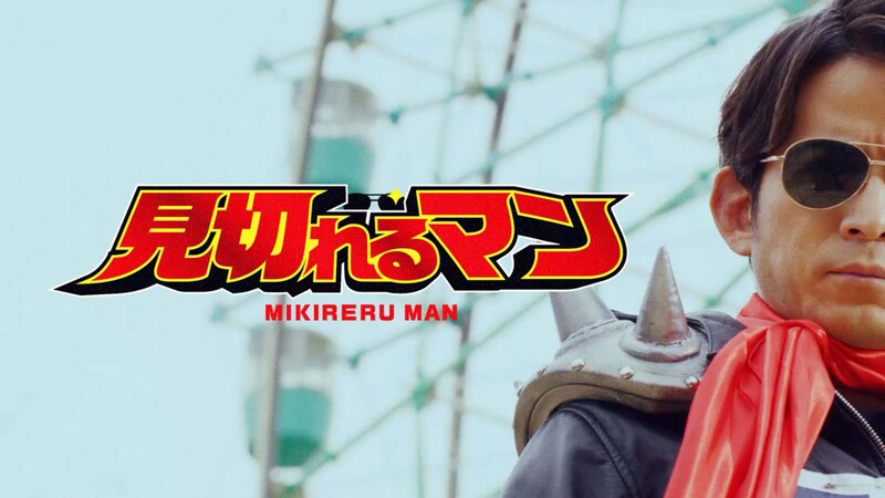 新ヒーロー「見切れるマン」