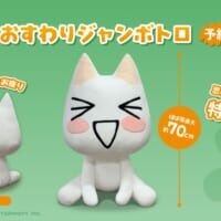 トロと同棲気分　ほぼ等身大の「おすわりジャンボトロ」予約開始