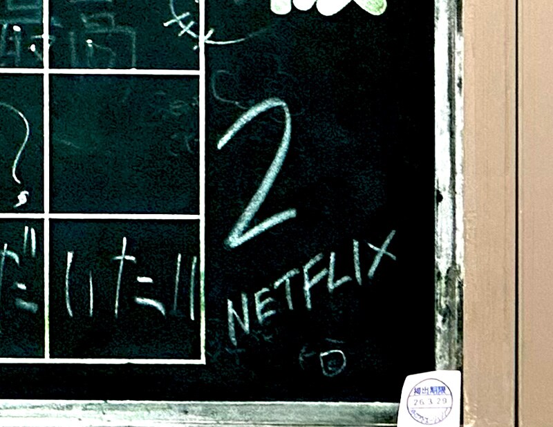 掲示板の右下には次回作を想起させる「2」「NETFLIX」の文字