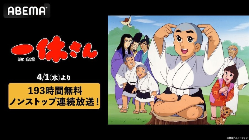 アニメ「一休さん」