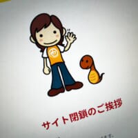 「ナリナリドットコム」終了　ネット黎明期から続いた発信、静かに幕