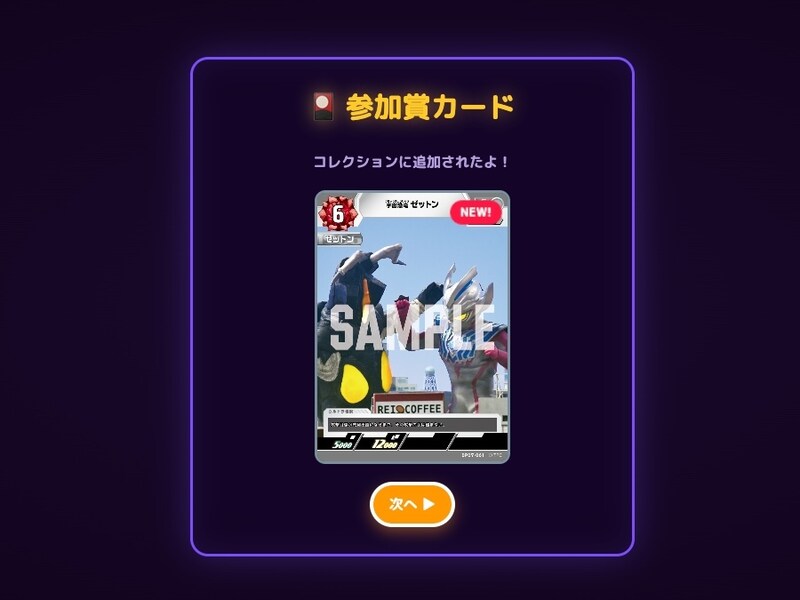 プレイするともらえるカード