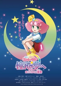 「ミンキーモモ」完全新作OVAが劇場上映決定　令和のモモはスマホを使いこなす“第3のモモ”か