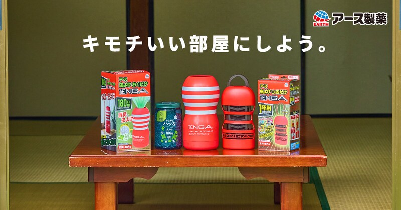 限定アイテム「アース虫よけ つるだけTENGA」と「アース虫よけ おくだけTENGA」