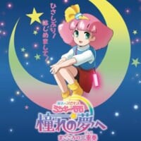 「ミンキーモモ」完全新作OVAが劇場上映決定　令和のモモはスマホを使いこなす“第3のモモ”か