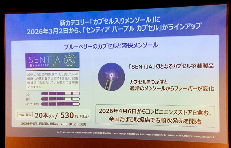 「IQOS ILUMA」シリーズ専用たばこスティック「SENTIA」で初となるカプセル搭載型商品「センティア パープル カプセル」