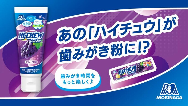 「ハイチュウ」がまさかの歯みがき粉に　森永製菓「ハイチュウ歯みがき粉」発売