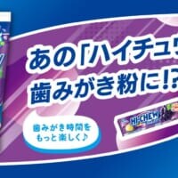 「ハイチュウ」がまさかの歯みがき粉に　森永製菓「ハイチュウ歯みがき粉」発売