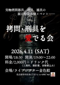 名古屋＆金沢で「拷問器具イベント」開催　実物を見て、触れて、体験も