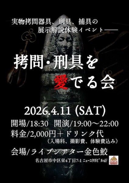 名古屋＆金沢で「拷問器具イベント」開催　実物を見て、触れて、体験も