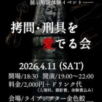 名古屋＆金沢で「拷問器具イベント」開催　実物を見て、触れて、体験も