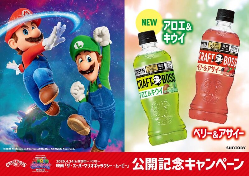 まるでマリオとルイージ！？クラフトボス、マリオ映画コラボで「アロエ＆キウイ」「ベリー＆アサイー」発売