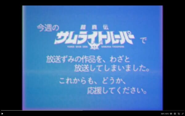 伝説の放送事故を再現　「鎧真伝サムライトルーパー」再放送、ファン胸熱の仕掛け