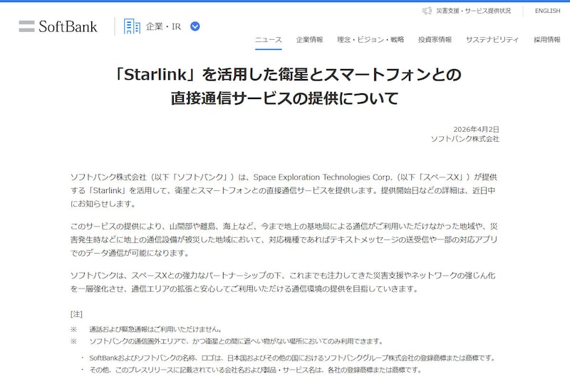 ソフトバンクの発表