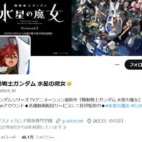 「水星の魔女」公式Xがリプ欄閉鎖　誹謗中傷・差別発言受け苦渋の判断