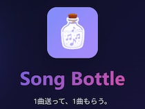 見知らぬ誰かに“1曲”を送る　音楽版ボトルメール「Song Bottle」がここまで刺さる理由