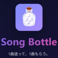 見知らぬ誰かに“1曲”を送る　音楽版ボトルメール「Song Bottle」がここまで刺さる理由