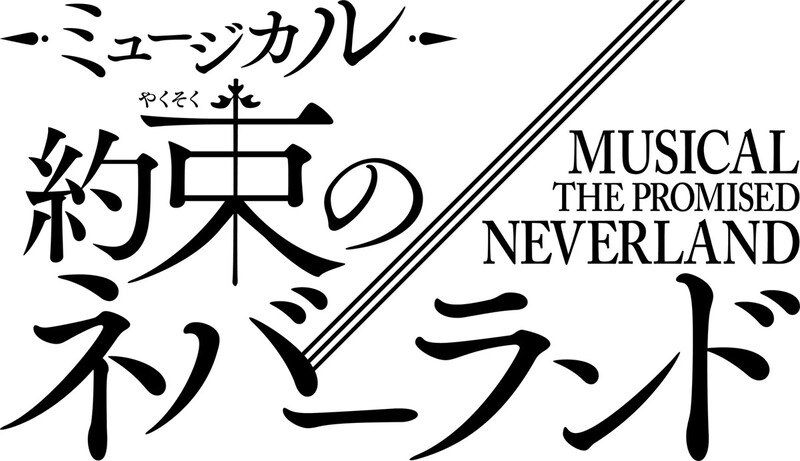 ミュージカル「約束のネバーランド」