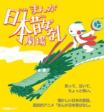 懐かしの「まんが日本昔ばなし」が舞台化　音楽劇として上演、藤原紀香ら出演