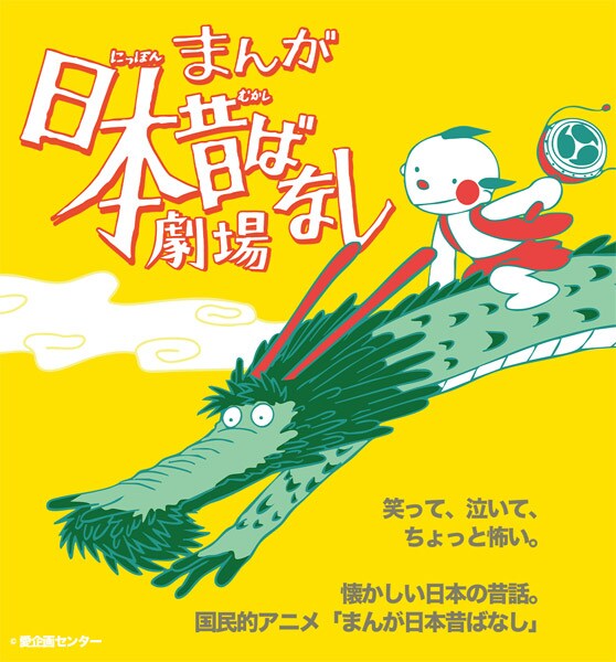 懐かしの「まんが日本昔ばなし」が舞台化　音楽劇として上演、藤原紀香ら出演
