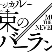 「約ネバ」初の本格ミュージカル化決定　子役は“経験不問”のフルオーディション