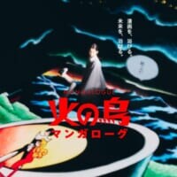 松任谷由実のAI音声「Yumi AraI」が声優デビュー　手塚治虫原作「マンガローグ：火の鳥」が4月22日開幕