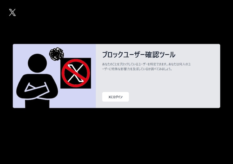 偽の「ブロックユーザー確認ツール」