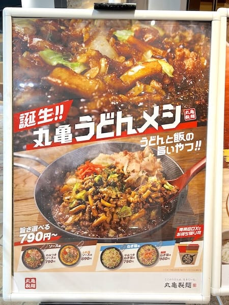 「うどんメシ」立て看板