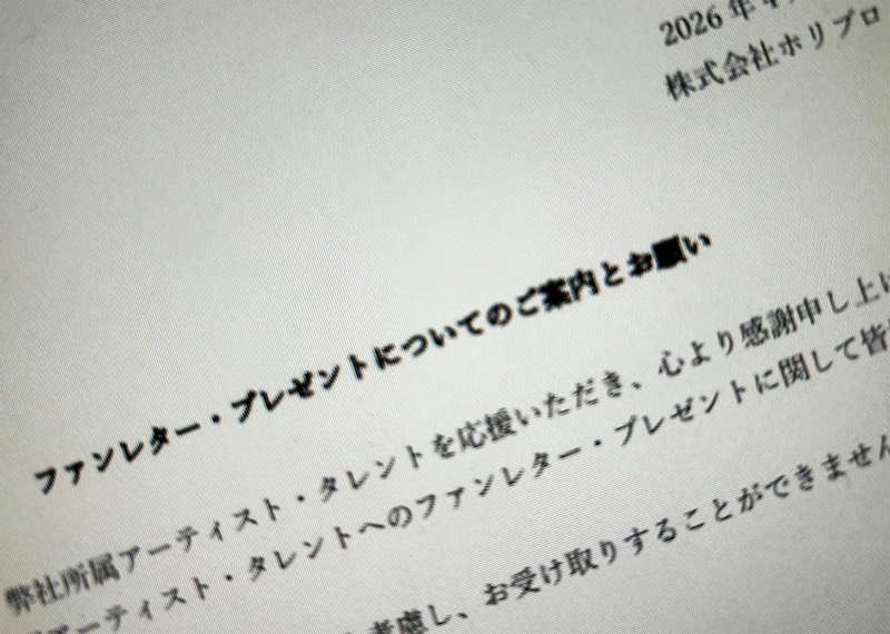 ホリプロ、ファン向けに受取不可プレゼントを明示 金券や開封済み品など対象外